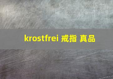 krostfrei 戒指 真品